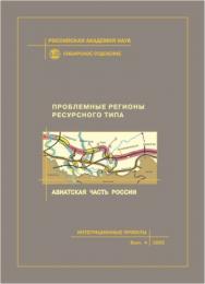 Проблемные регионы ресурсного типа: Азиатская часть России. - (Интеграционные проекты СО РАН; вып. 4)

 ISBN 5-7692-0771-Х